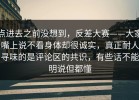点进去之前没想到，反差大赛——大家嘴上说不看身体却很诚实，真正耐人寻味的是评论区的共识，有些话不能明说但都懂