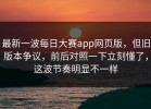 最新一波每日大赛app网页版，但旧版本争议，前后对照一下立刻懂了，这波节奏明显不一样