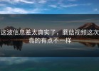 这波信息差太真实了，蘑菇视频这次真的有点不一样