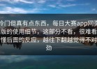 冷门但真有点东西，每日大赛app网页版的使用细节，这部分不看，很难看懂后面的反应，越往下翻越觉得不对劲
