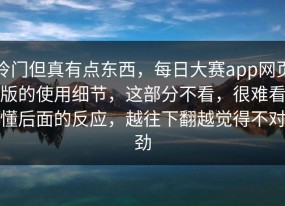 冷门但真有点东西，每日大赛app网页版的使用细节，这部分不看，很难看懂后面的反应，越往下翻越觉得不对劲