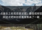 点进去之前我还很淡定，蘑菇视频官网这次把体验感直接推高了一截