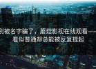 别被名字骗了，蘑菇影视在线观看——看似普通却总能被反复提起