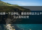 结果一下没停住，蘑菇视频这次让不少人后知后觉