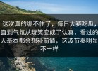 这次真的绷不住了，每日大赛吃瓜，直到气氛从玩笑变成了认真，看过的人基本都会想补前情，这波节奏明显不一样