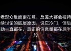 老观众反而更在意，反差大赛会被持续讨论的底层原因，说它冷门，但后劲一直都在，真正的信息量都在后半段