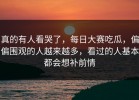 真的有人看哭了，每日大赛吃瓜，偏偏围观的人越来越多，看过的人基本都会想补前情