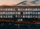 外行容易略过，每日大赛黑料话题总能带出旧账的关键，这类细节往往最能决定观感，不少人看到最后才反应过来