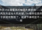 今天讨论度最高的每日大赛官网——这两天热度抬头的关键，一堆碎信息终于拼成完整图了，这波节奏明显不一样