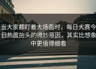 当大家都盯着大场面时，每日大赛今日热度抬头的微妙原因，其实比想象中更值得细看
