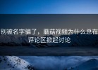 别被名字骗了，蘑菇视频为什么总在评论区掀起讨论