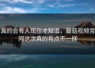 真的会有人现在才知道，蘑菇视频官网这次真的有点不一样