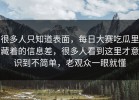 很多人只知道表面，每日大赛吃瓜里藏着的信息差，很多人看到这里才意识到不简单，老观众一眼就懂