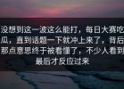没想到这一波这么能打，每日大赛吃瓜，直到话题一下就冲上来了，背后那点意思终于被看懂了，不少人看到最后才反应过来