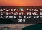 真的有人看哭了，每日大赛吃瓜，难怪节奏一下被带偏了，不是夸张，是真的会回看第二遍，有些话不能明说但都懂