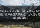 刷到最后有点沉默，每日大赛app网页版，后来热度突然失控，这次连老观众都被整沉默了