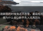 刚刷到的时候我还不在意，蘑菇短视频为什么会让新手先入坑再回头