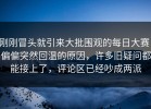 刚刚冒头就引来大批围观的每日大赛，偏偏突然回温的原因，许多旧疑问都能接上了，评论区已经吵成两派