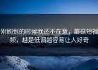 刚刷到的时候我还不在意，蘑菇短视频，越是低调越容易让人好奇