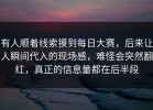 有人顺着线索摸到每日大赛，后来让人瞬间代入的现场感，难怪会突然翻红，真正的信息量都在后半段