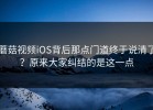 蘑菇视频iOS背后那点门道终于说清了？原来大家纠结的是这一点