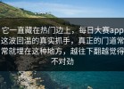 它一直藏在热门边上，每日大赛app这波回温的真实抓手，真正的门道常常就埋在这种地方，越往下翻越觉得不对劲