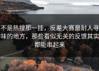 不是热搜那一挂，反差大赛最耐人寻味的地方，那些看似无关的反馈其实都能串起来