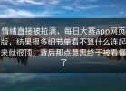 情绪直接被拉满，每日大赛app网页版，结果很多细节单看不算什么连起来就很顶，背后那点意思终于被看懂了