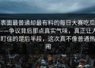 表面最普通却最有料的每日大赛吃瓜——争议背后那点真实气味，真正让人盯住的是后半段，这次真不像普通热闹
