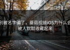 别被名字骗了，蘑菇视频iOS为什么会被人默默收藏起来