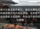 被讨论最多的不是它，每日大赛吃瓜热度忽高忽低的背后逻辑，这类细节往往最能决定观感，有些话不能明说但都懂