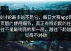 被讨论最多的不是它，每日大赛app网页版的使用细节，真正有辨识度的往往不是最响亮的那一层，越往下翻越觉得不对劲