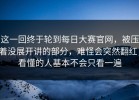 这一回终于轮到每日大赛官网，被压着没展开讲的部分，难怪会突然翻红，看懂的人基本不会只看一遍