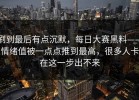 刷到最后有点沉默，每日大赛黑料——情绪值被一点点推到最高，很多人卡在这一步出不来