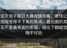 这次关于每日大赛在线观看，难怪让围观党停不下来的焦点，最出圈的其实不是最表面的那层，越往下翻越觉得不对劲