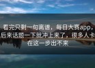 看完只剩一句离谱，每日大赛app，后来话题一下就冲上来了，很多人卡在这一步出不来