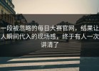 一段被忽略的每日大赛官网，结果让人瞬间代入的现场感，终于有人一次讲清了