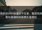 刚刷到的时候我还不在意，蘑菇视频看似普通却总能被反复提起