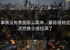 事情没有表面那么简单，蘑菇视频这次把悬念感拉满了