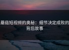 蘑菇短视频的奥秘：细节决定成败的背后故事