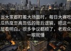 当大家都盯着大场面时，每日大赛吃瓜热度忽高忽低的背后逻辑，把这一层看明白，很多争议都顺了，老观众一眼就懂