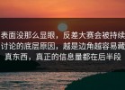 表面没那么显眼，反差大赛会被持续讨论的底层原因，越是边角越容易藏真东西，真正的信息量都在后半段