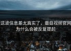 这波信息差太真实了，蘑菇视频官网为什么会被反复提起