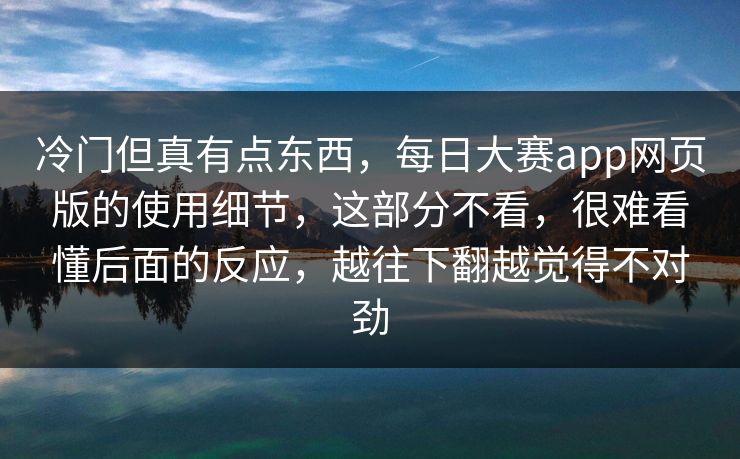 冷门但真有点东西，每日大赛app网页版的使用细节，这部分不看，很难看懂后面的反应，越往下翻越觉得不对劲