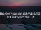 蘑菇视频下载突然火起来不是没原因？原来大家纠结的是这一点