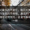 被讨论最多的不是它，每日大赛评论区风向变化的节骨眼，真正的门道常常就埋在这种地方，这波节奏明显不一样