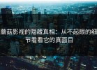 蘑菇影视的隐藏真相：从不起眼的细节看看它的真面目