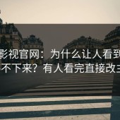 蘑菇影视官网：为什么让人看到烟火都停不下来？有人看完直接改主意！