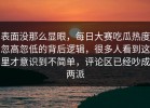 表面没那么显眼，每日大赛吃瓜热度忽高忽低的背后逻辑，很多人看到这里才意识到不简单，评论区已经吵成两派