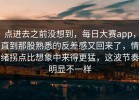 点进去之前没想到，每日大赛app，直到那股熟悉的反差感又回来了，情绪拐点比想象中来得更猛，这波节奏明显不一样